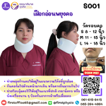 เฝือกอ่อนพยุงคอ Soft Collar ซัพพอร์ตคอ พยุงคอ เผือกคอ เฝือกพยุงคอ (Collar) ชนิดอ่อน