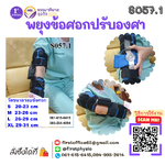 เหยียดข้อศอกผู้ใหญ่แบบปรับองศา ดามข้อศอก ข้อศอกติด Hing Elbow support S057.1
