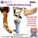 ดามกันปลายเท้าตกแบบบุนุ่ม (AFO Underpad) กันปลายเท้าตก เท้าแกว่ง ดามข้อเท้า ดามปลายเท้า ที่ประคองปลายเท้า