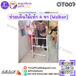 ช่วยเดินไม้เท้า 4 ขา / Walker/ เครื่องช่วยเดินชนิด 4 ขา