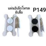 FIRSTPHYSIO แผ่นอิเลคโทรดผีเสื้อ/P149