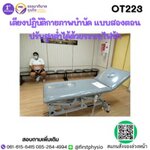 เตียงกายภาพไฟฟ้า 2 ตอน Mobilization Hand swicth รุ่น OT223