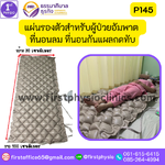แผ่นรองตัวสำหรับผู้ป่วยนอนติดเตียง รุ่น P145