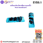 สเก็ตบอร์ดบริหารมือแบบแยกนิ้ว/E159.1