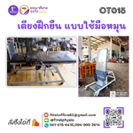 เตียงฝึกยืน แบบใช้มือหมุน สำหรับเด็กโต (อายุ 7-12ปี) Tilt Table for Children ( Over 7-12 years old)