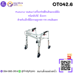 Posterior Walker/เครื่องช่วยฝึกเดินแบบมีล้อชนิดพับได้ มีเบรก