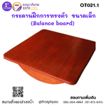 กระดานทรงตัว /Balance Board /กระดานฝึกทรงตัว ขนาดเล็ก