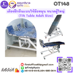 เตียงฝึกยืนผู้ใหญ่แบบใช้มือหมุน รุ่น OT143 /ความกว้าง x ยาว x สูง 24 x 76 x 34 นิ้ว