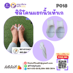ซิลิโคนแยกนิ้วเท้าเก Correct Toe/นิ้วเท้าผิดรูป /หัวนิ้วแม่เท้าผิดรูป/นิ้วโป้งเท้าเก ผิดรูป
