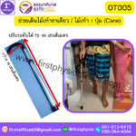 ช่วยเดินไม้เท้าขาเดียว ไม้เท้า 1 ปุ่ม (Cane)