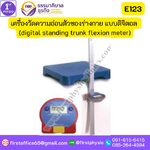 เครื่องวัดความอ่อนตัวด้านหน้า แบบดิจิตอล (digital standing trunk flexion meter)