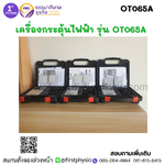 เครื่องกระตุ้นกล้ามเนื้อและเส้นประสาทด้วยไฟฟ้าผ่านทางผิวหนัง Transcutaneous electrical neuromuscular stimulationหรือ TENS/ เครื่องลดปวด TENS พกพา รุ่น OT065Aมี อย.