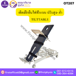 FIRSTPHYSIO เตียงฝึกยืนไฟฟ้าแบบ ปรับสูง- ต่ำ TILTTABLE รุ่น OT207 มีอย.