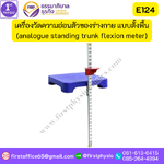 เครื่องวัดความอ่อนตัวด้านหน้า แบบเข็ม (analogue standing trunk flexion meter)
