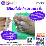 ซิลิโคนคั่นนิ้วเท้า3 นิ้ว /3 Toes Separator/อุปกรณ์แยกนิ้วเท้าซิลิโคน รุ่น สวม 3 นิ้ว/ซิลิโคนคั่นนิ้วเท้าแบบสวม