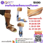 ดามกันปลายเท้าตกแบบปรับองศา (AFO Gait Assist) กันปลายเท้าตก เท้าแกว่ง ดามข้อเท้า ดามปลายเท้า ที่ประคองปลายเท้า
