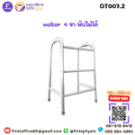 ช่วยหัดเดิน Walker 4 ขารุ่นพับไม่ได้ /วอร์คเกอร์ /Walker