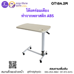 โต๊ะคร่อมเตียงผู้ป่วย/โต๊ะคร่อมเตียงปรับระดับได้/โต๊ะกินข้าวผู้ป่วย พลาสติก ABS รุ่น OT184.2M