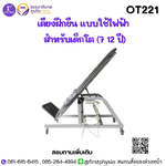 เตียงฝึกยืน แบบใช้ไฟฟ้าสำหรับเด็กกลาง-โต ( 7-12 ปี )