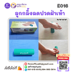 สำหรับบริหารฝ่าเท้า ลูกกลิ้งลดปวดฝ่าเท้า (Foot Roller)