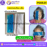 FIRSTPHYSIO เจลประคบเย็น (Hot/Cold Pack) Small Size