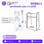 walker อลูมินียม 4 ขา ไม่มีล้อพับได้/อุปกรณ์ช่วยเดิน walker 4 ขา พับได้ รุ่น OT201.1