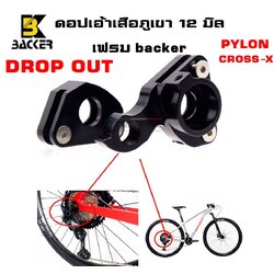 DROP OUT จักรยานเสือภูเขา 12 มิล BACKER