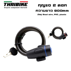 สายล็อคจักรยาน THAIBIKE แบบกุญแจ 2 ดอก ยาว900มม.