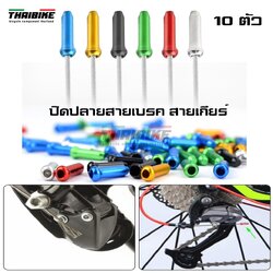 หัวปิดปลายสายในเบรค สายในเกียร์จักรยาน THAIBIKE ราคาต่อ 10 ตัว