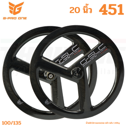 ชุดล้อจักรยานคาร์บอนสามก้าน 20 นิ้ว G-PRO ONE Carbon TV451