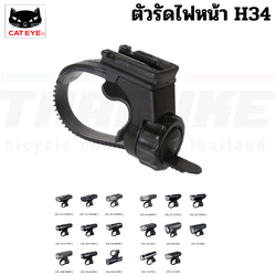 ตัวรัดไฟหน้าจักรยาน CATEYE, H34 อะไหล่ไฟ CATEYE