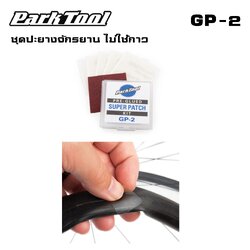 ชุดปะยางจักรยาน ไม่ใช้กาว PARK TOOL GP-2