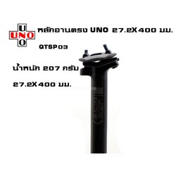 หลักอานตรงคาร์บอน UNO รุ่น QTSP03 ขนาด 27.2x400มม.