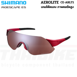 แว่นตาปั่นจักรยาน SHIMANO AEROLITE เลนส์ RIDESCAPE