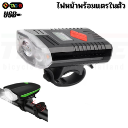 ไฟหน้าจักรยานแบบพร้อมแตรในตัว TB01 250 ลูเมนส์ Bike Light Waterproof