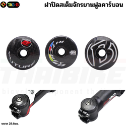 ฝาปิดสเต็มจักรยานแบบฟูลคาร์บอน ขนาด 28.6มม.