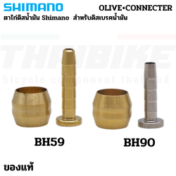 อะไหล่ตาไก่ดิสเบรคจักรยาน SHIMANO ของแท้ BH-59 BH-90 Connecting Bolt เฉพาะ Olive & Insert