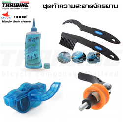 เซ็ตกล่องล้างโซ่ แปรง น้ำยา ตัวดันโซ่ สำหรับจักรยาน THAIBIKE