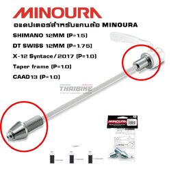 อแดปเตอร์เทรนเนอร์จักรยาน MINOURA สำหรับแกนล้อ 12MM SHIMANO DT SWISS X-12 Syntace Taper frame CAAD13