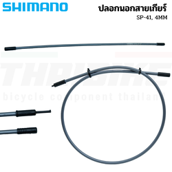 ปลอกนอกสายเกียร์จักรยาน SHIMANO SP41 พร้อมหัวปิดซีล ขนาด 30/60ซม.
