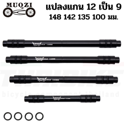 ตัวแปลงแกนล้อจักรยาน 12 เป็นแกน 9 (thaibike) แปลงแกน แปลงดุม 100/135/142/148มม.
