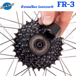 ตัวถอดเฟือง Suntour® แบบ 4 หยัก Park Tool FR-3 FREEWHEEL REMOVER