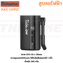 สูบจักรยานไฟฟ้า Ridenow mini สูบได้ 150 psi สูบมอเตอร์ไซต์