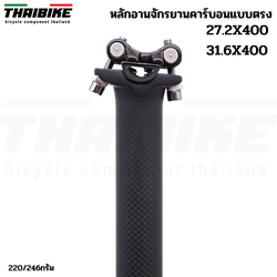 หลักอานจักรยานคาร์บอนแบบตรง THAIBIKE ขนาด 27.2 31.6 ยาว 400 มม.