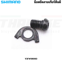 น็อตยึดสายเกียร์ตีนผี SHIMANO รุ่น RD-M8100 Y3FW98060