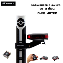 ไฟท้ายจักรยาน SUPER D รุ่น UFO 3A 3LED