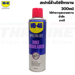 สเปรย์ล้างโซ่จักรยานและคราบไขมัน WD-40 BIKE CHAIN CLEANER DEGREASER
