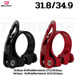 รัดหลักอานจักรยานเสือหมอบ เสือภูเขา แบบปลดเร็ว BOLANY/S-FIGHT 31.8/34.9