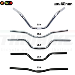 แฮนด์จักรยานแม่บ้าน MTB ปีกนกยกสูง เหล็กชุบโครเมี่ยม คอ 25.4