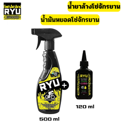 โปรแพ็คคู่ น้ำยาล้างโซ่จักรยาน RYU +น้ำมันหล่อลื่นโซ่จักรยาน RYU